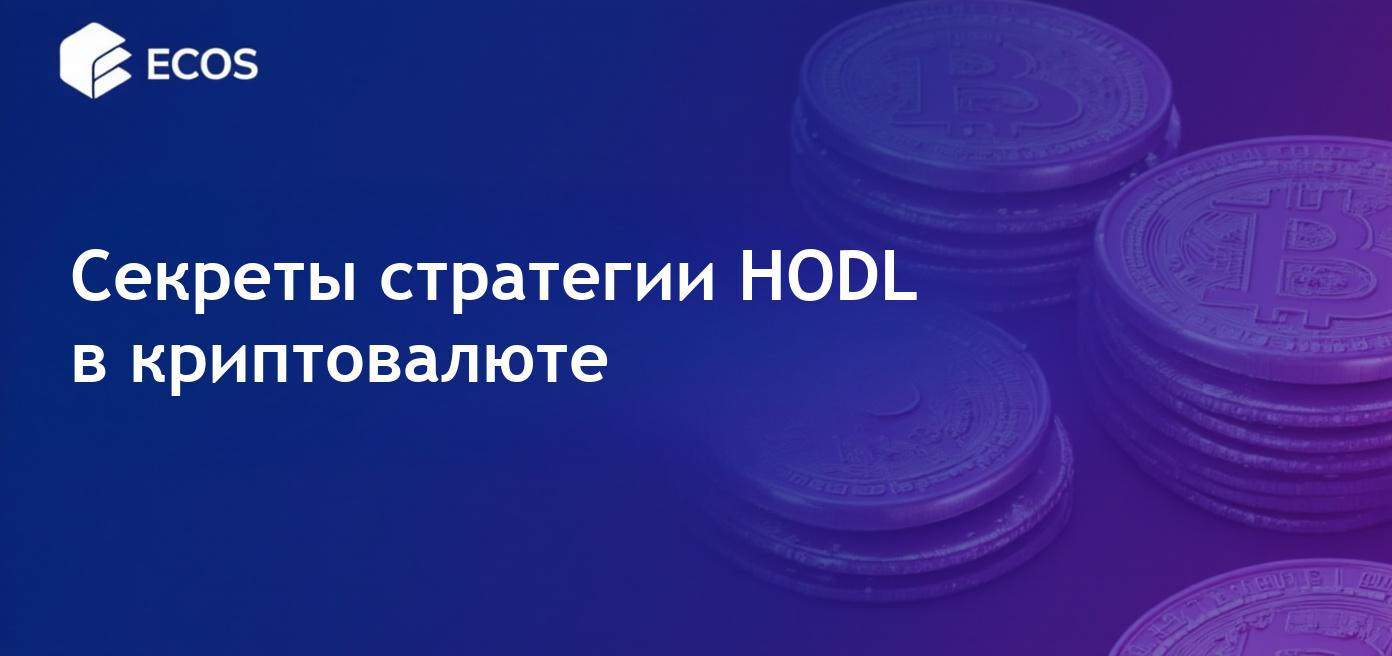 Объяснение термина HODL в криптовалюте, стратегии и риски.