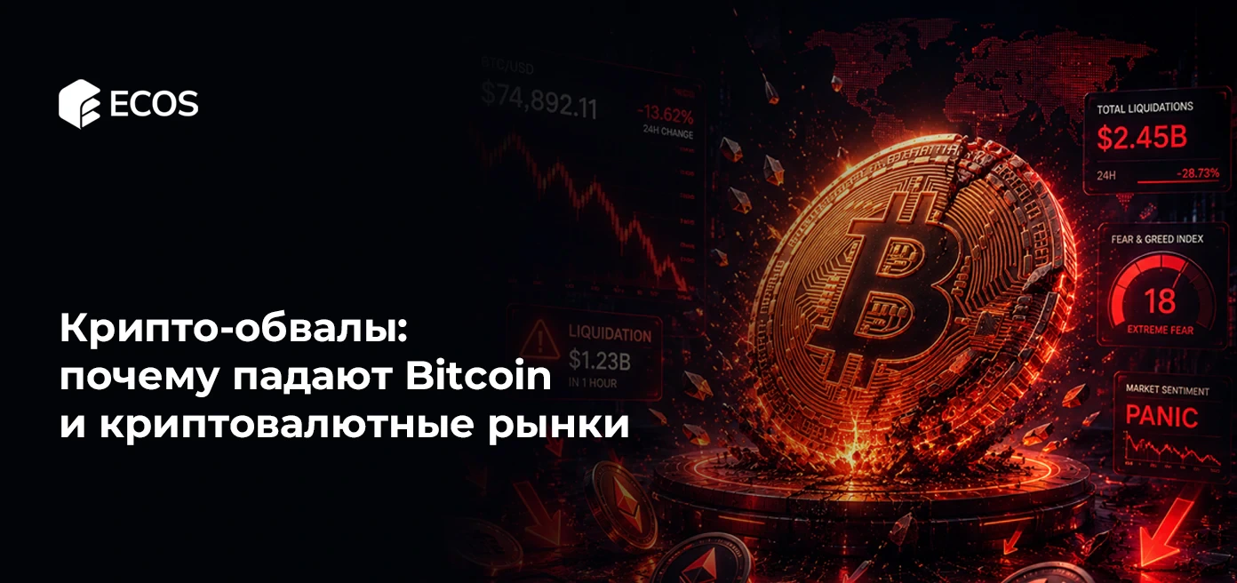 Крипто-обвалы: почему падают Bitcoin и криптовалютные рынки