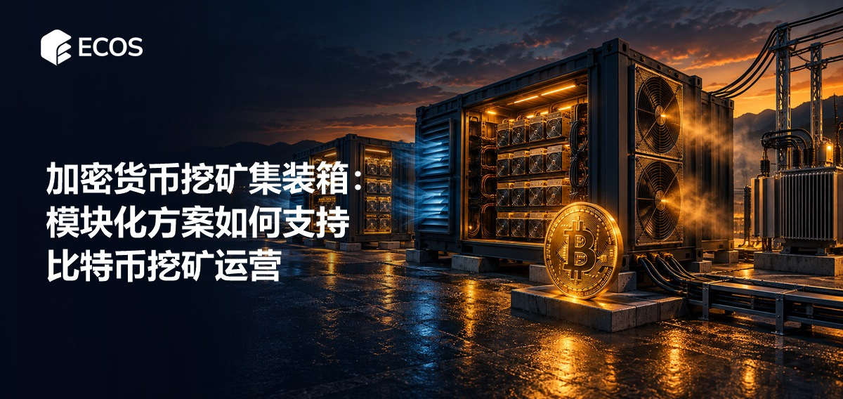 加密货币挖矿集装箱：模块化方案如何支持比特币挖矿运营