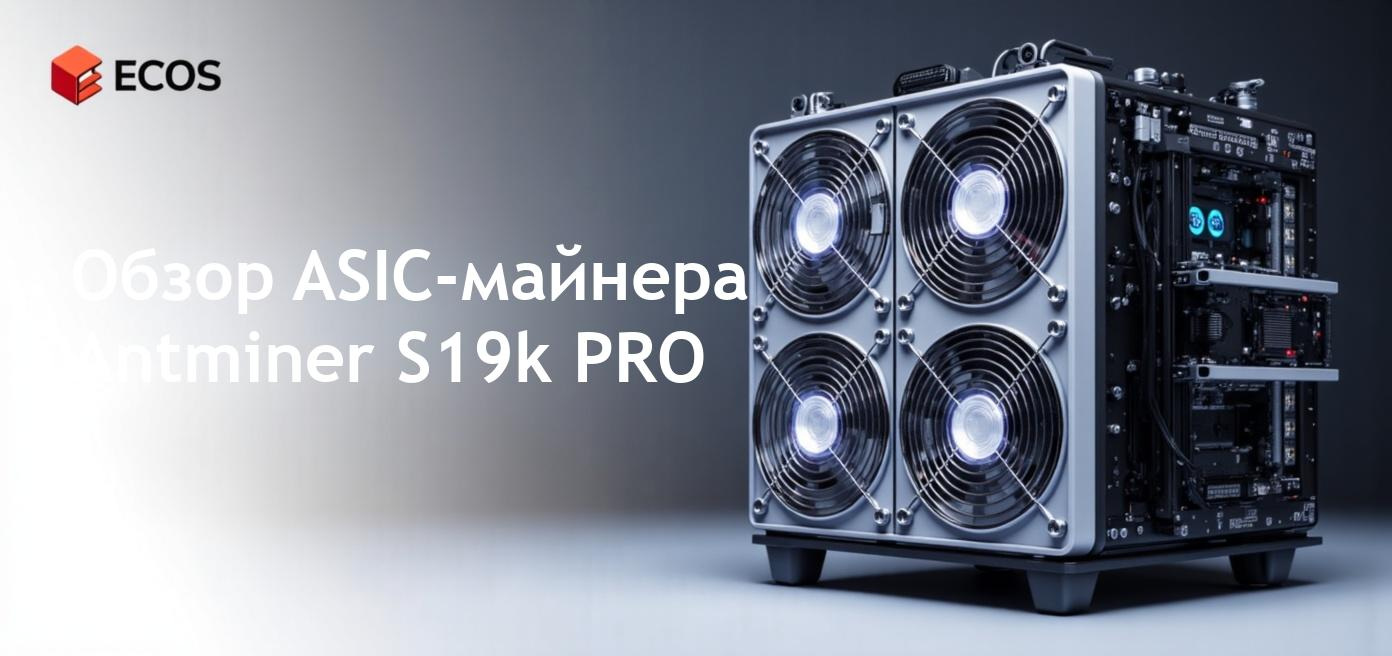 Мощный ASIC-майнер Antminer S19k PRO 120 TH/s для биткойн-майнинга