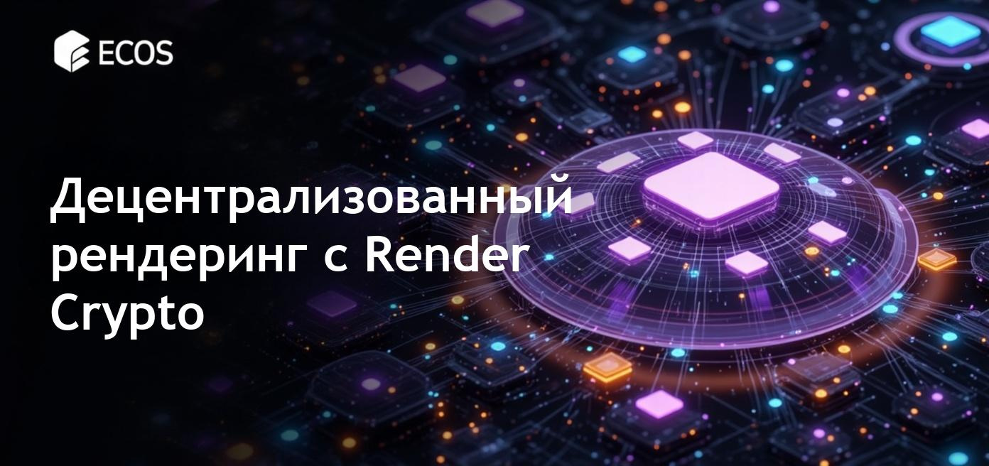 Инновационная платформа Render Crypto для децентрализованного рендеринга графики и видео.