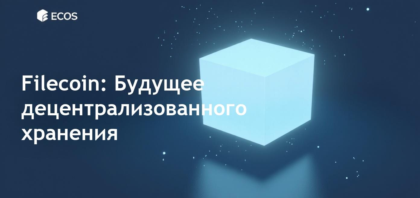 Filecoin - децентрализованная сеть хранения данных, использующая блокчейн
