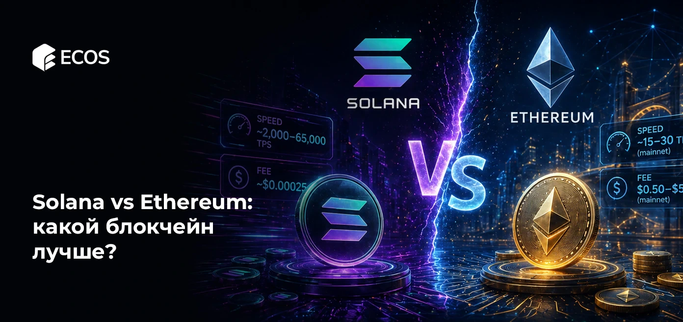 Solana vs Ethereum: какой блокчейн лучше?