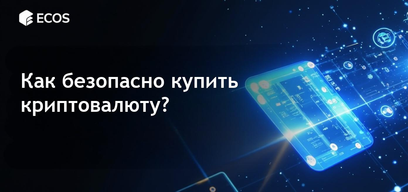 Покупка криптовалюты с помощью предоплаченной карты в 2025 году, иллюстрированная процессом и графиками.