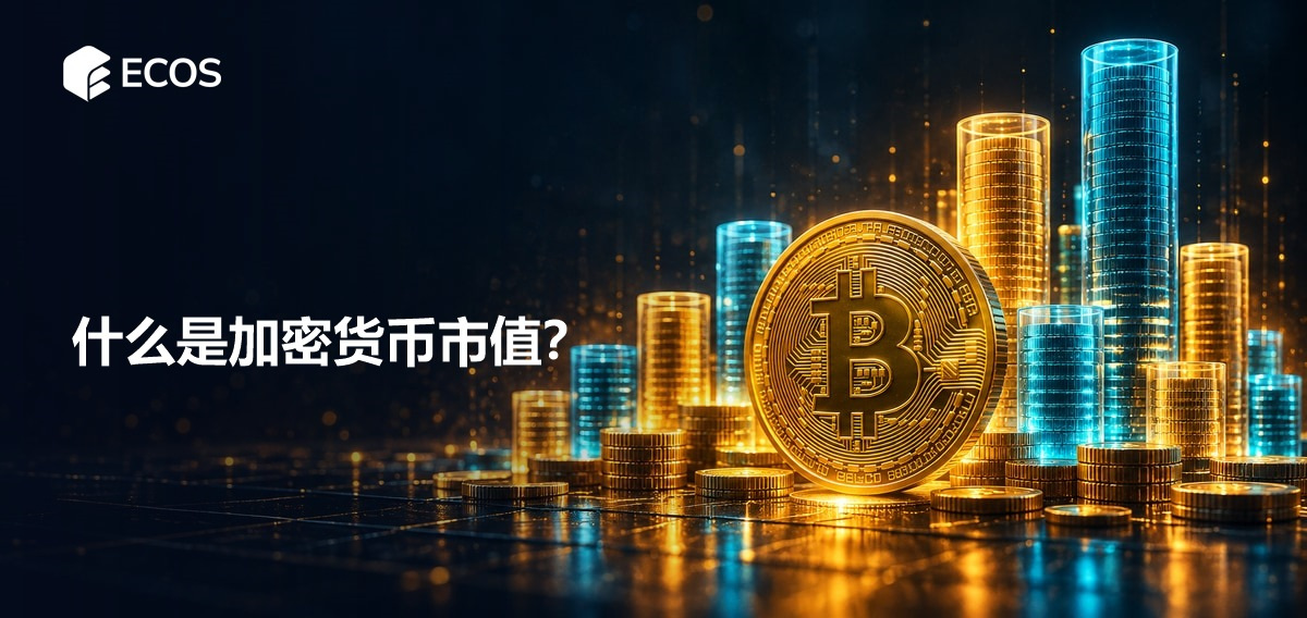 什么是加密货币市值？