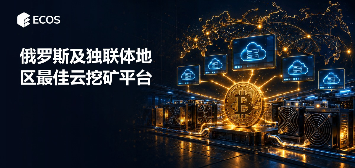 俄罗斯及独联体地区最佳云挖矿平台
