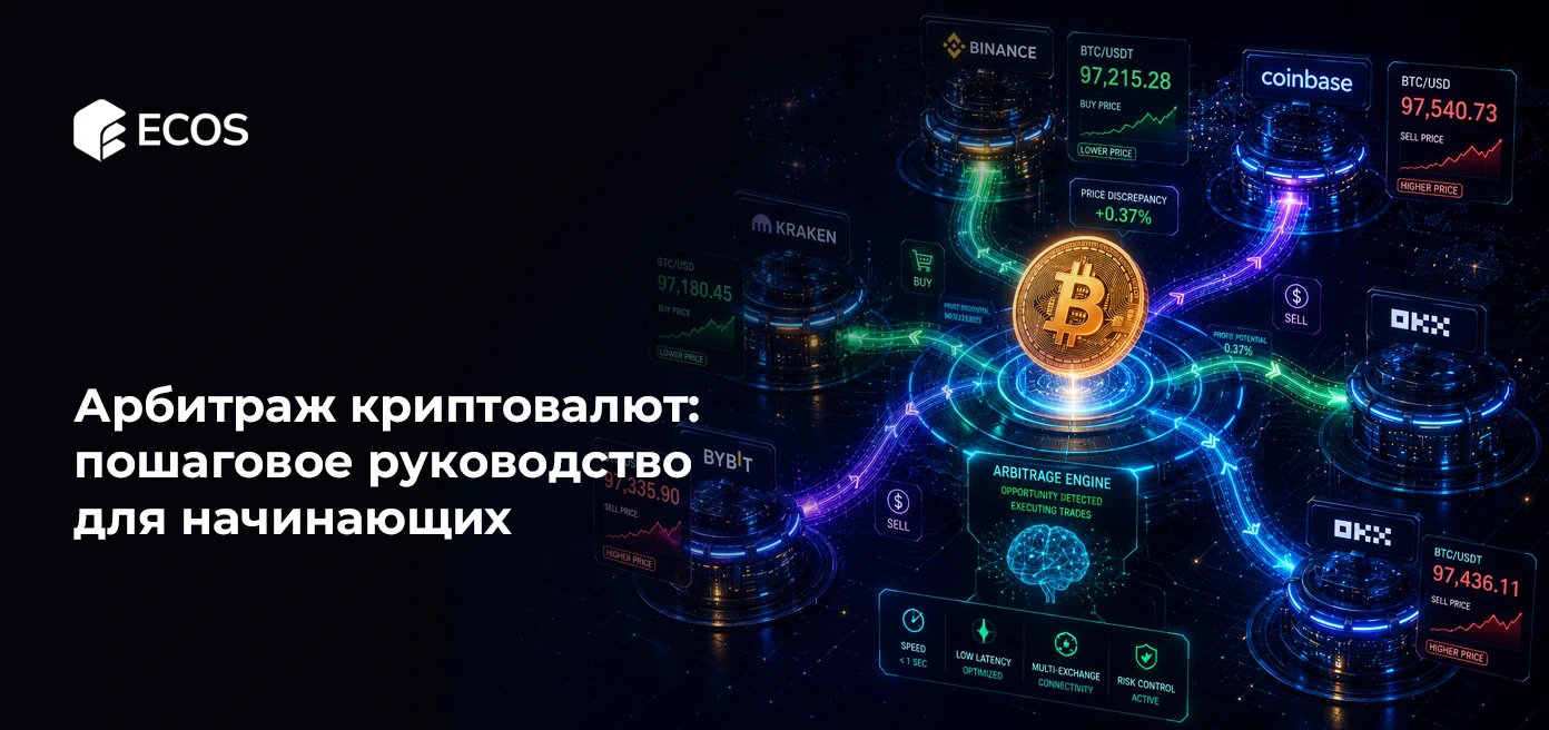 Арбитраж криптовалют: пошаговое руководство для начинающих