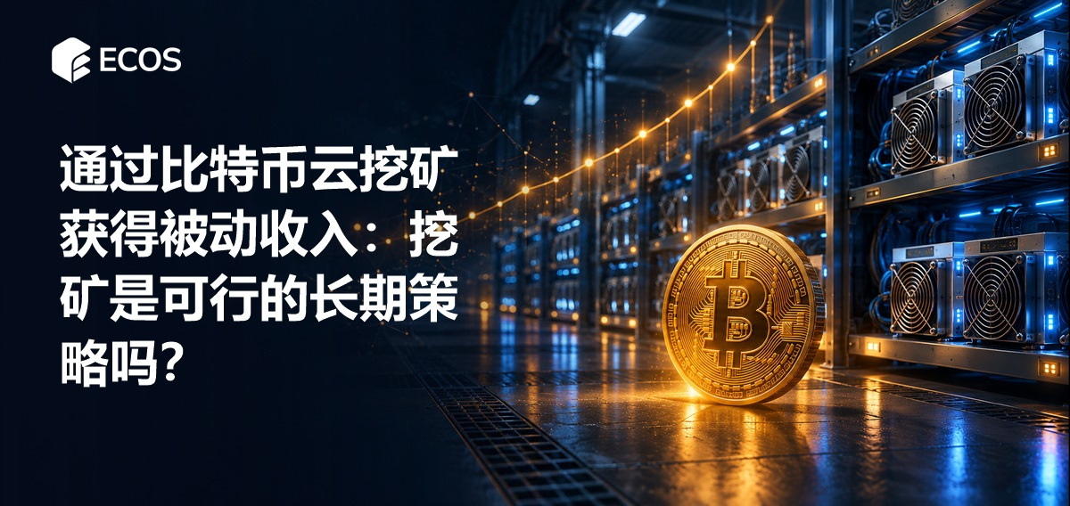 通过比特币云挖矿获得被动收入:挖矿是可行的长期策略吗?
