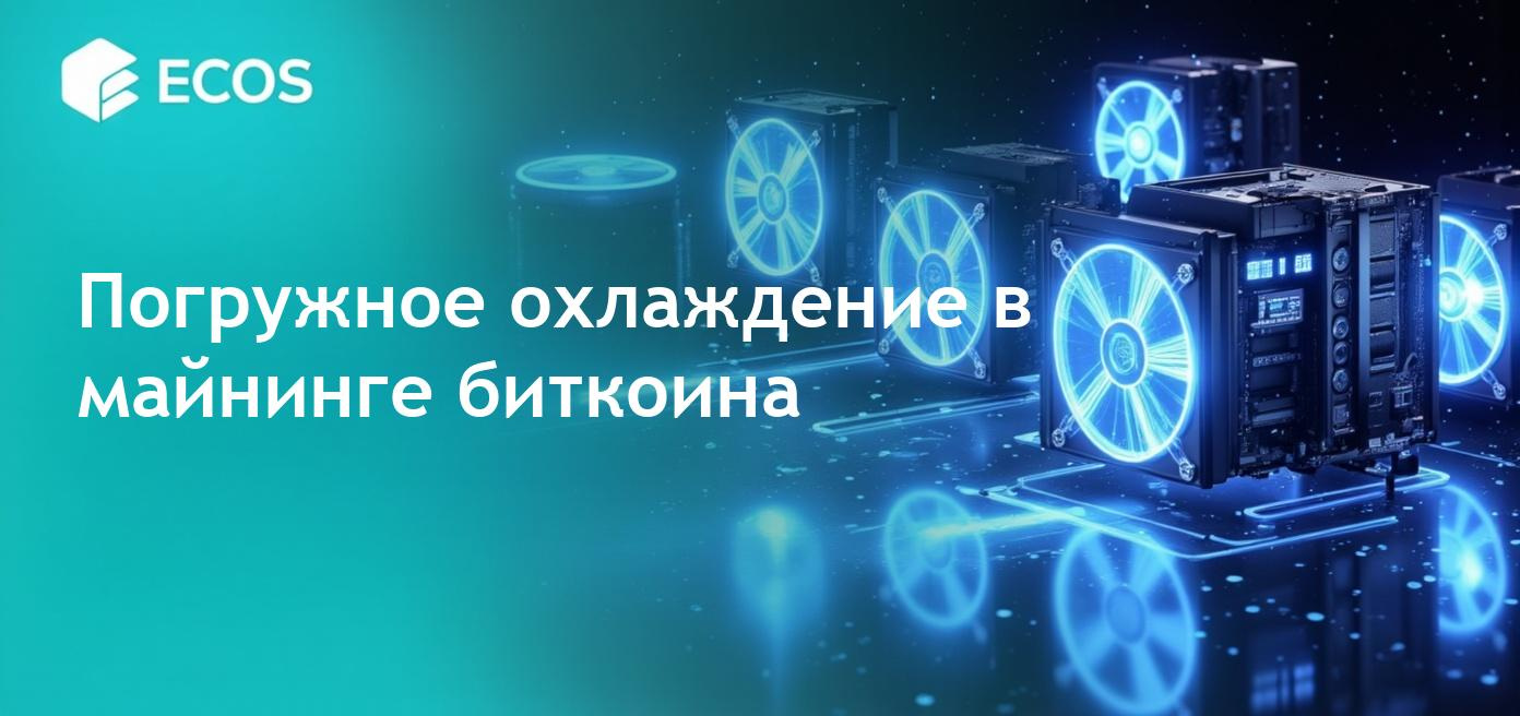 Погружное охлаждение в майнинге биткоина для эффективного удаления тепла.