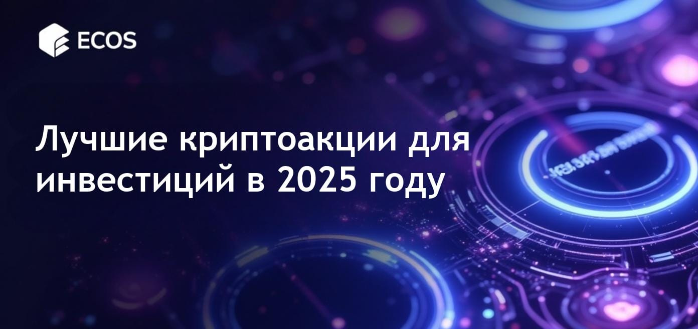 Лучшие акции криптовалют для инвестиций в 2025 году