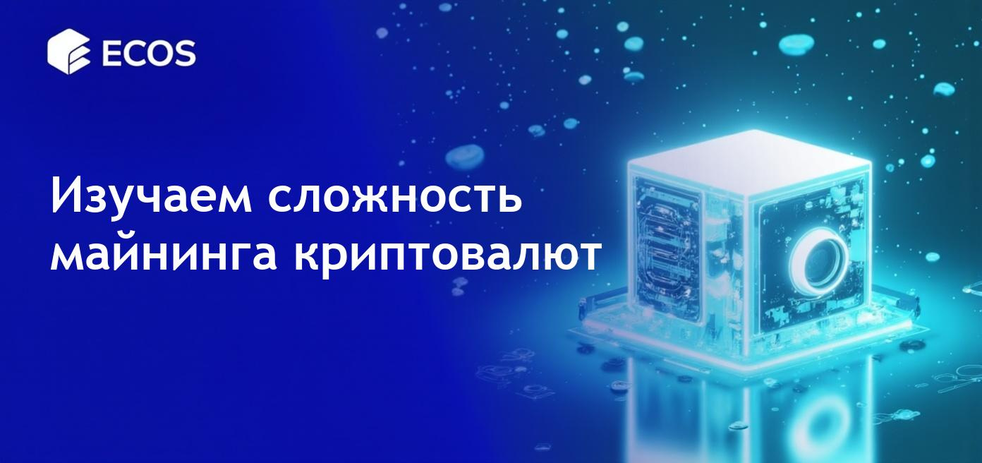 Влияние сложности майнинга на криптовалютные сети с изображениями шахтеров, компьютерного оборудования и блокчейна.