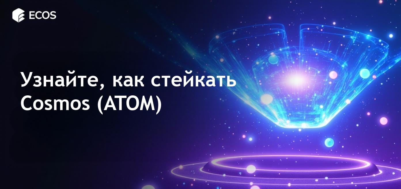 Как стейкать Cosmos (ATOM) для получения вознаграждений.