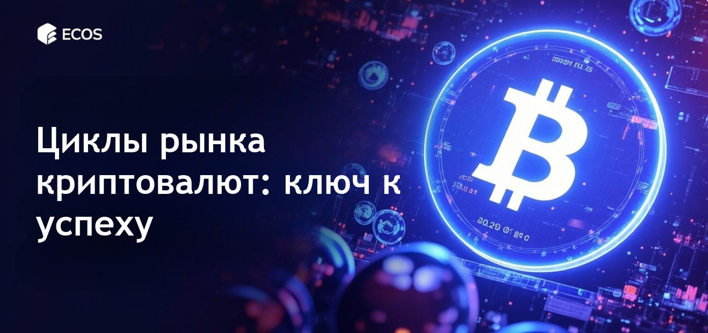 Понимание циклов рынка криптовалют для более разумных инвестиций.