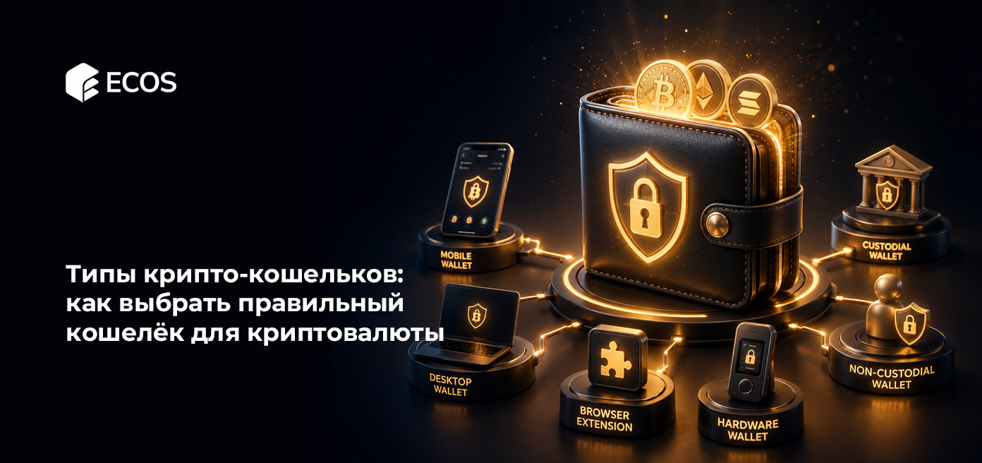 Типы крипто-кошельков: как выбрать правильный кошелёк для криптовалюты