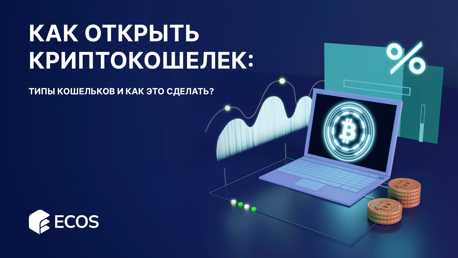 Как открыть криптокошелек: Типы кошельков и как это сделать?