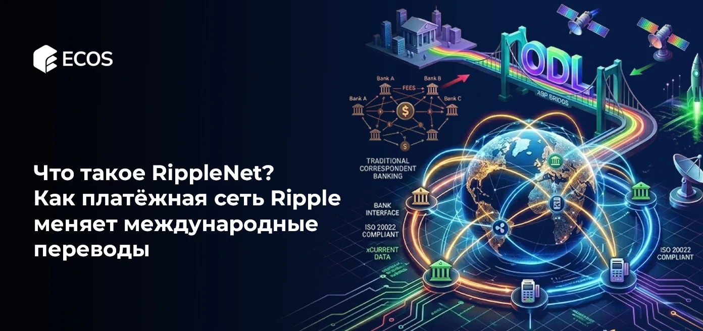Что такое RippleNet? Как платёжная сеть Ripple меняет международные переводы