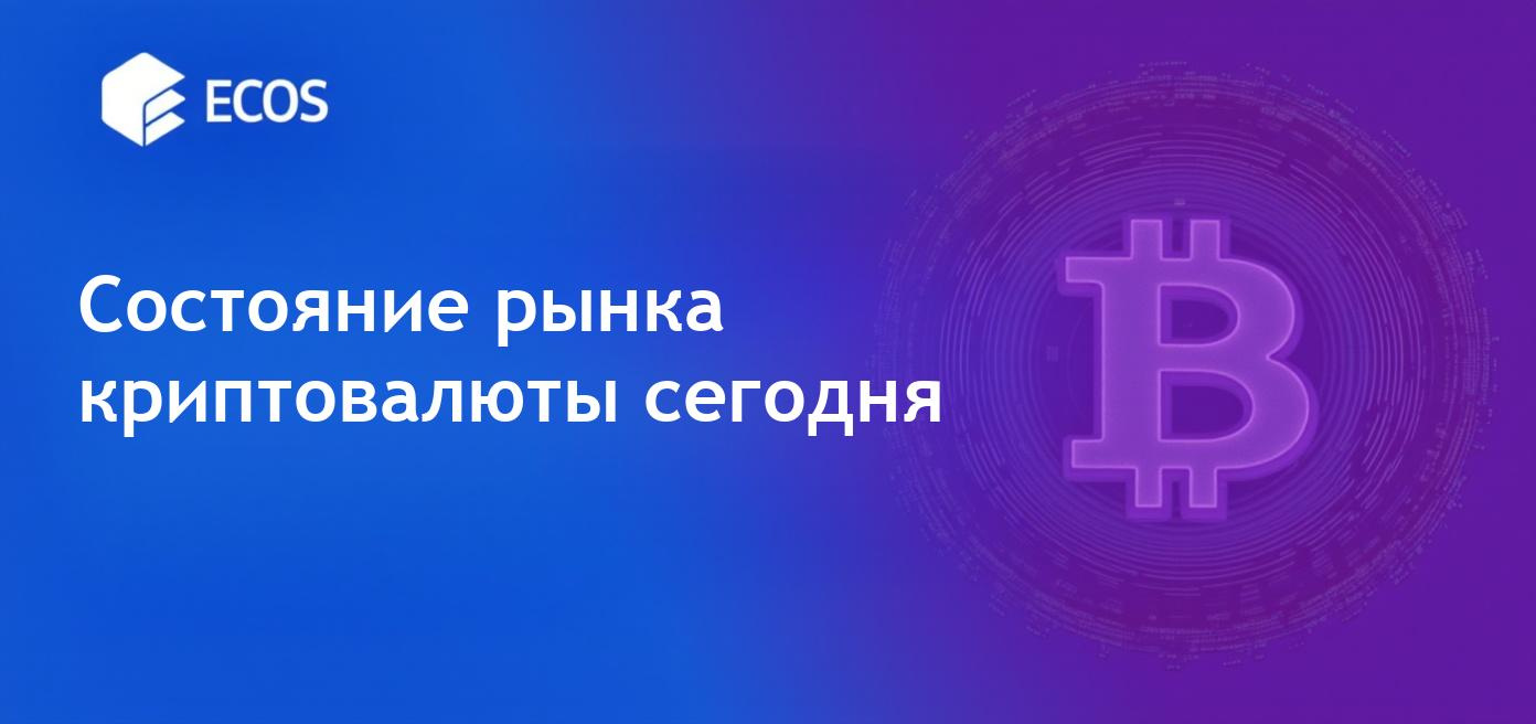 Состояние рынка криптовалют и его изменение.