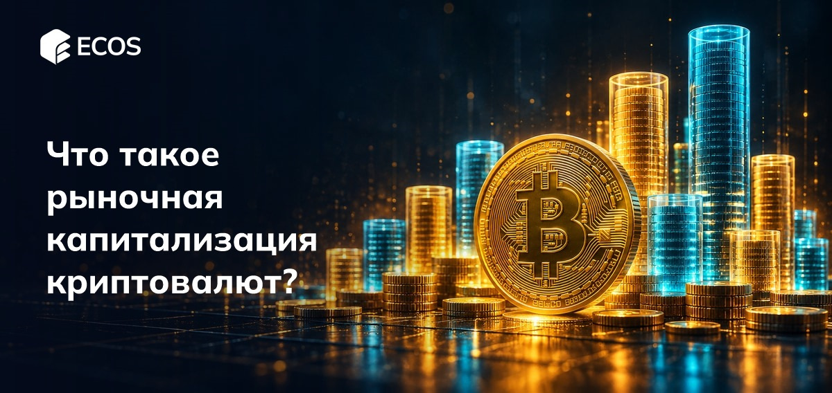 Что такое рыночная капитализация криптовалют