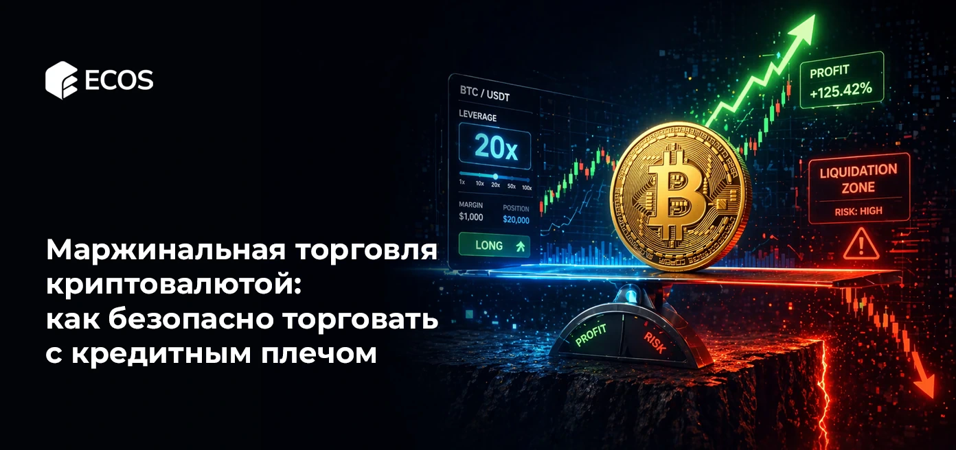 Маржинальная торговля криптовалютой: как безопасно торговать с кредитным плечом