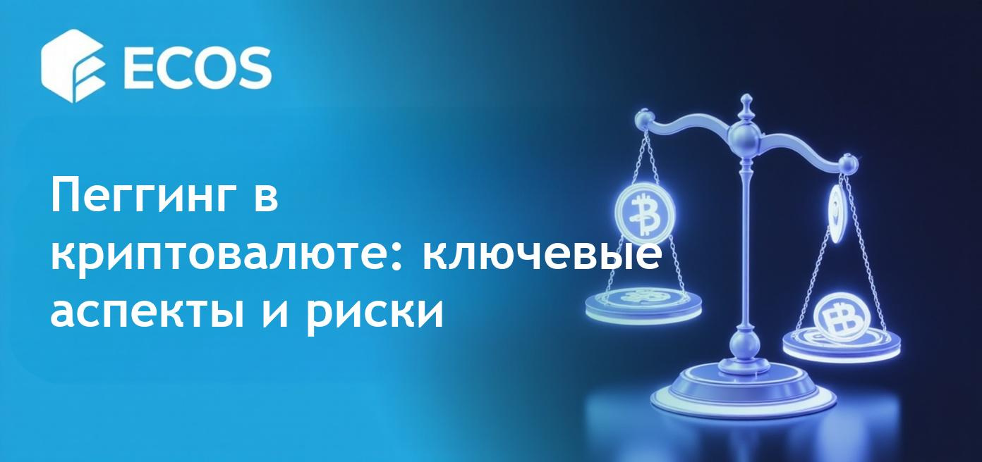 Объяснение принципа пеггинга в криптовалюте с примерами.