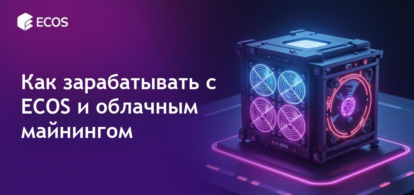 Программа партнерства ECOS: заработок на облачном майнинге