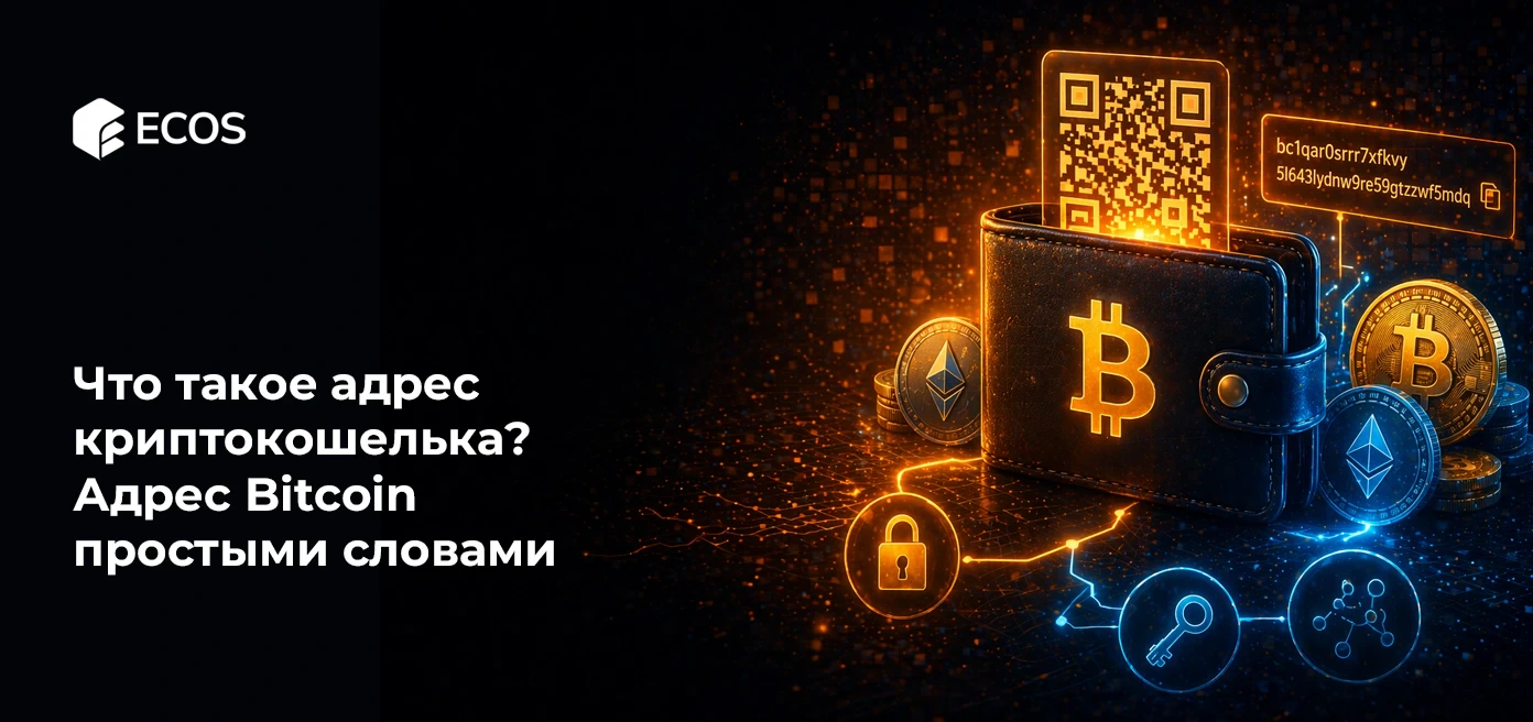Что такое адрес криптокошелька? Адрес Bitcoin простыми словами