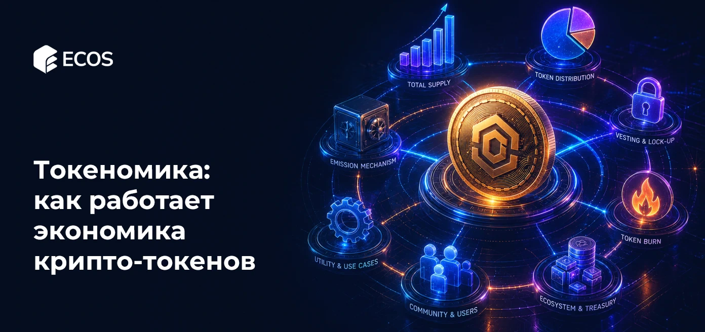 Токеномика: как работает экономика крипто-токенов