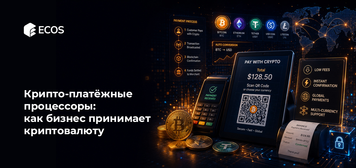 Крипто-платёжные процессоры: как бизнес принимает криптовалюту