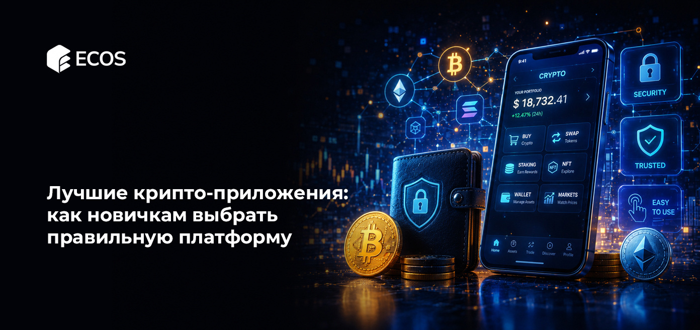 Лучшие крипто-приложения: как новичкам выбрать правильную платформу