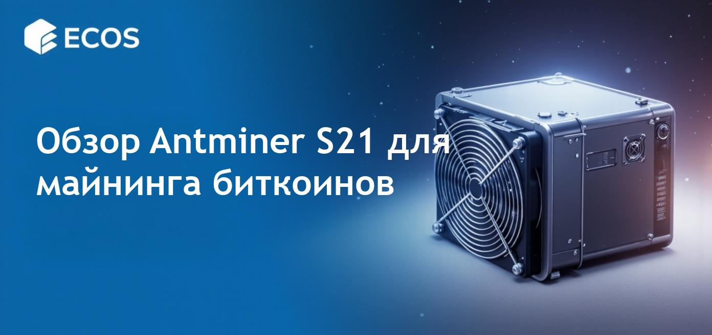Обзор производительности и эффективности Antminer S21 с хешрейтом 188 TH/s для майнинга биткоинов.