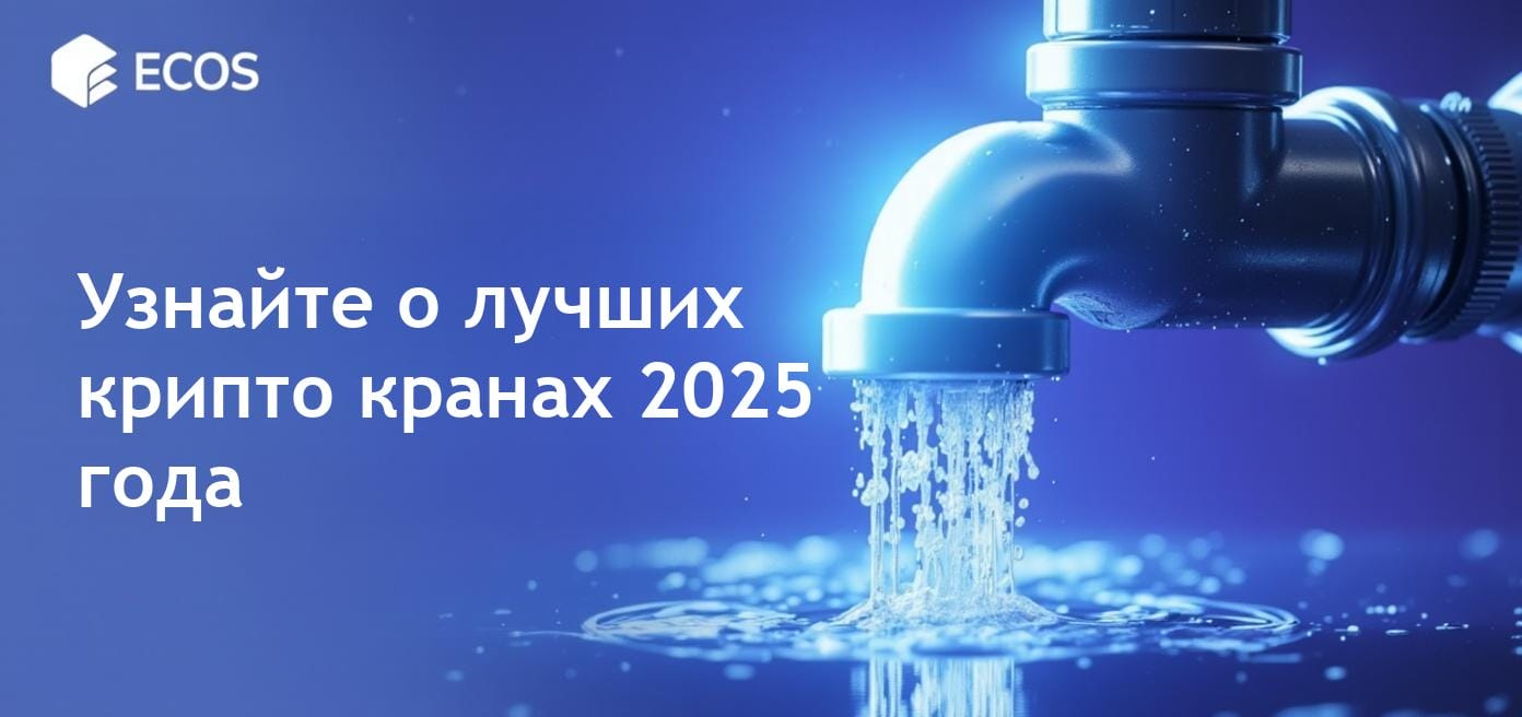 Пошаговое руководство по получению криптовалюты из крана