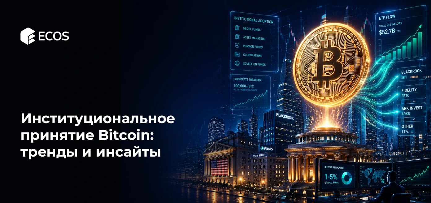 Институциональное принятие Bitcoin: тренды и инсайты
