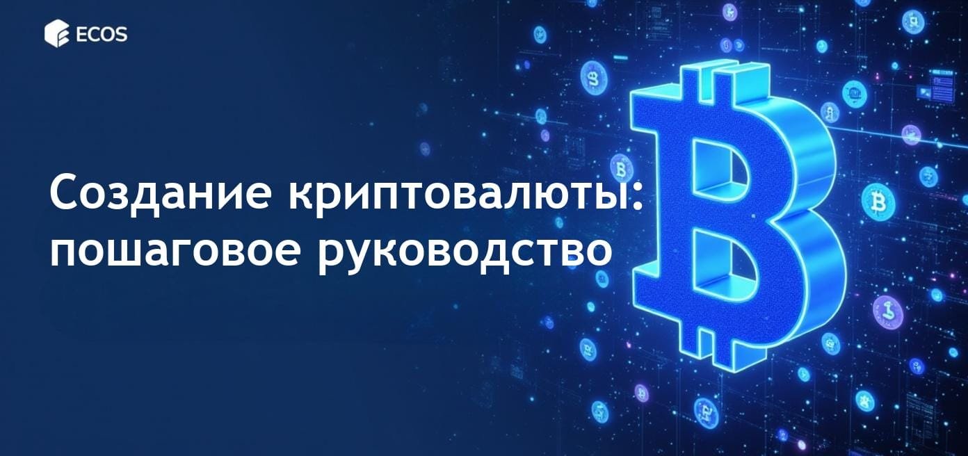 Создание криптовалюты: процесс, шаги и советы для начинающих.